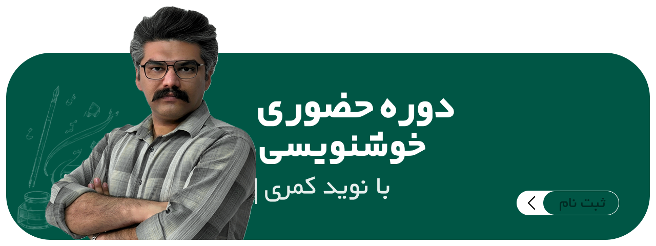 خوش نویسی